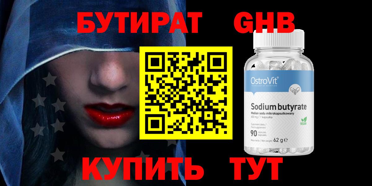 БУТИРАТ жидкий экстази Отрадный